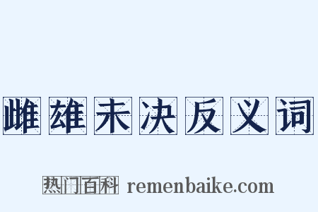雌雄未决反义词是什么意思的图片